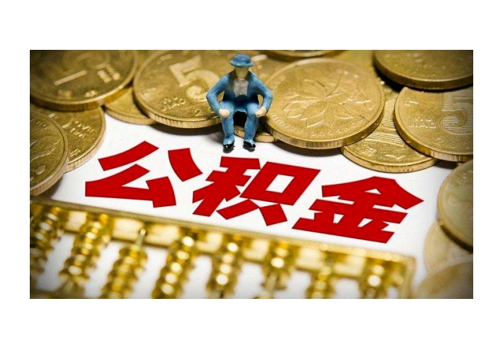 珠海公积金封存多久可以提取？离职后6个月轻松提现全攻略