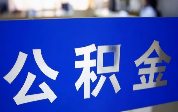 珠海个人贷款可以用公积金还吗？轻松减轻还款压力的实用指南