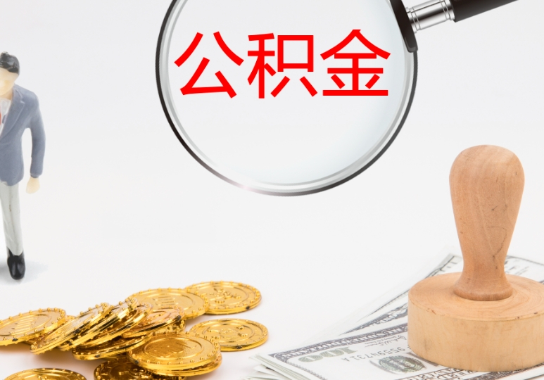 珠海离职后公积金提取全攻略：轻松取出账户余额，解决你的离职资金问题