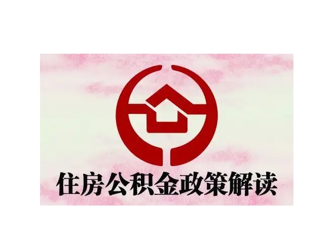 珠海离职后公积金提取全攻略：轻松取出账户余额，解决你的离职资金问题