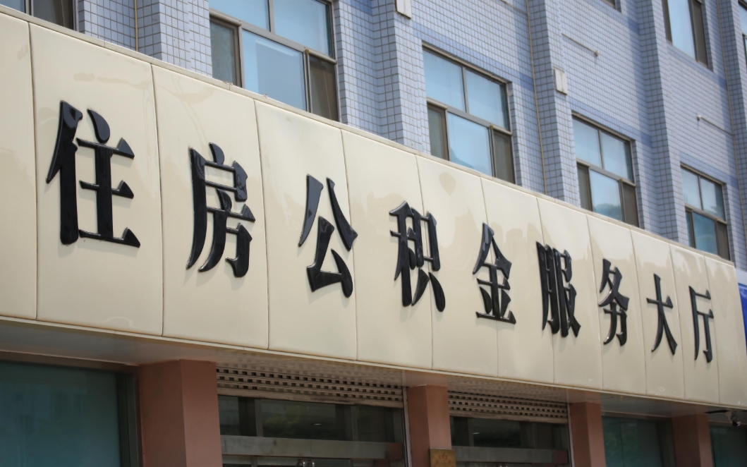 珠海公积金离职提取全攻略：满足条件轻松取出账户余额