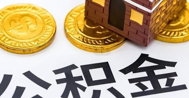 珠海离职一年公积金封存怎么取？线上办理10分钟搞定，3天到账超便捷