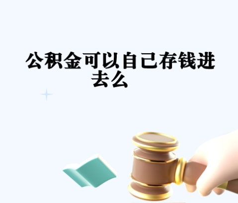 珠海公积金没退休能提取吗？5种实用提取方法全解析，轻松解决资金需求