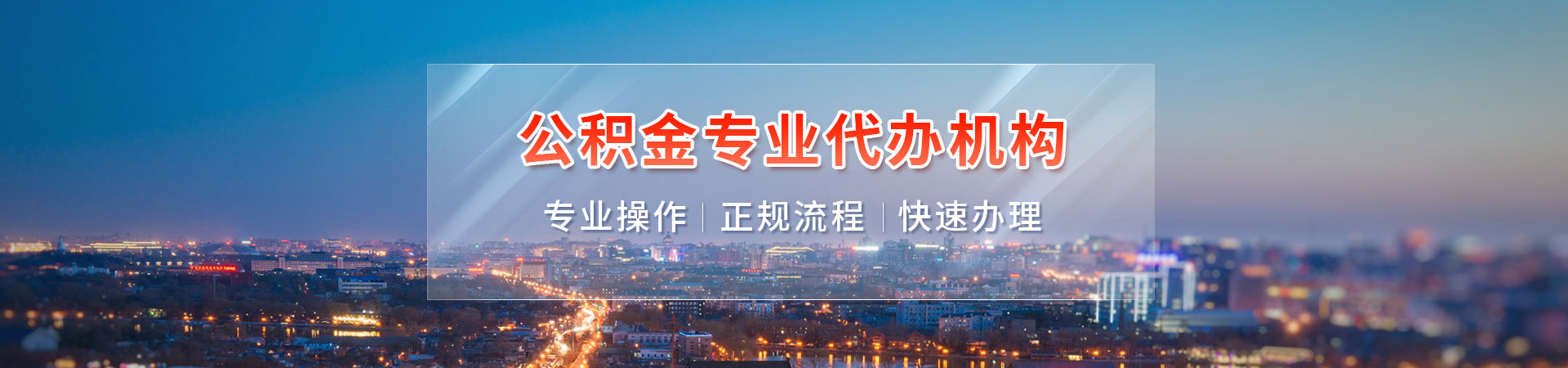 珠海封存公积金代办中介_珠海在职公积金提取中介_珠海装修公积金提取代办_珠海住房公积金代办公司德鑫代提公司