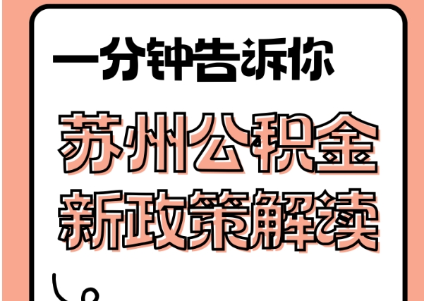 珠海封存的公积金能不能取出来？这几种情况可提取，线上办理超方便！